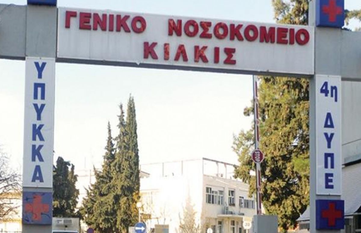 Κορωνοϊός Κιλκίς: Μη τήρηση των μέτρων προστασίας στο νοσοκομείο καταγγέλλουν οι εργαζόμενοι