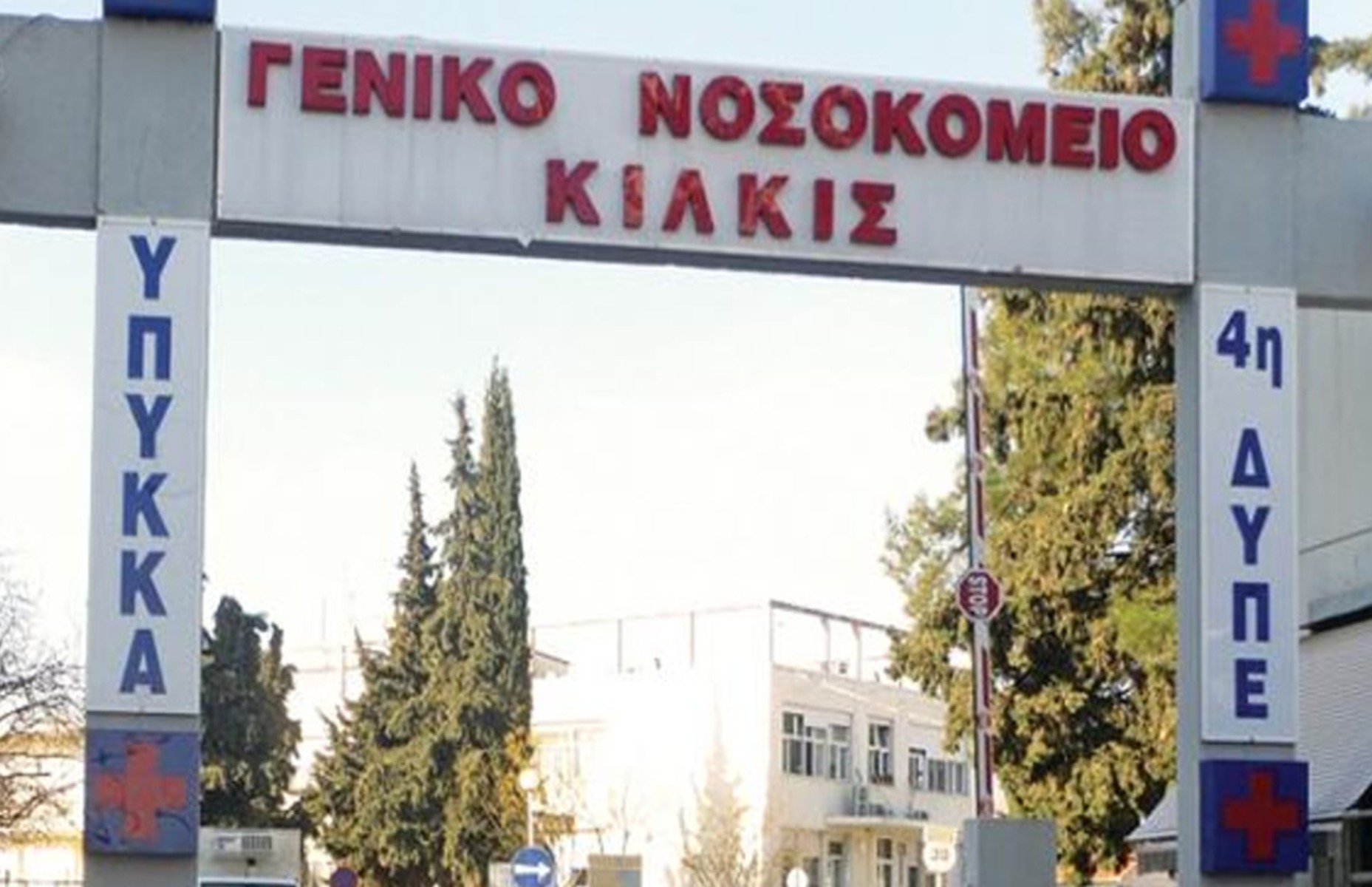 Κορωνοϊός Κιλκίς: Μη τήρηση των μέτρων προστασίας στο νοσοκομείο καταγγέλλουν οι εργαζόμενοι
