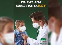 ΚΙΝΑΛ καμπάνια για ΕΣΥ: Τον ρόλο του ΠΑΣΟΚ στη δημόσια υγεία θα θυμίσει η Χαριλάου Τρικούπη ΚΙΝΑΛ καμπάνια για ΕΣΥ: Τον ρόλο του ΠΑΣΟΚ στη δημόσια υγεία θα θυμίσει η Χαριλάου Τρικούπη