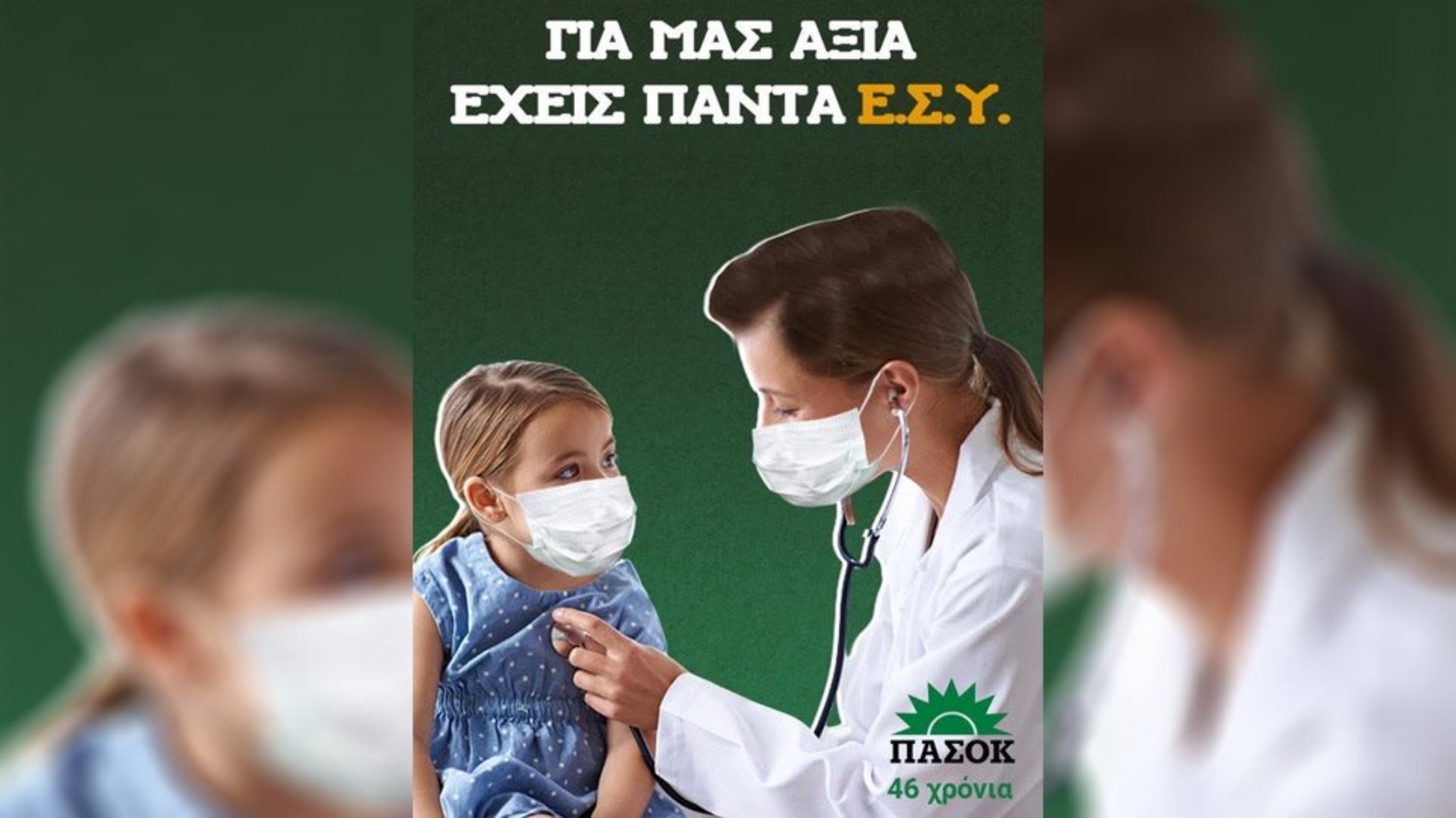 ΚΙΝΑΛ καμπάνια για ΕΣΥ: Τον ρόλο του ΠΑΣΟΚ στη δημόσια υγεία θα θυμίσει η Χαριλάου Τρικούπη