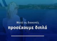 Ανάρτηση κυβέρνησης για κορωνοϊό: «Μετά τις διακοπές, προσέχουμε διπλά!» Ανάρτηση κυβέρνησης για κορωνοϊό: «Μετά τις διακοπές, προσέχουμε διπλά!»
