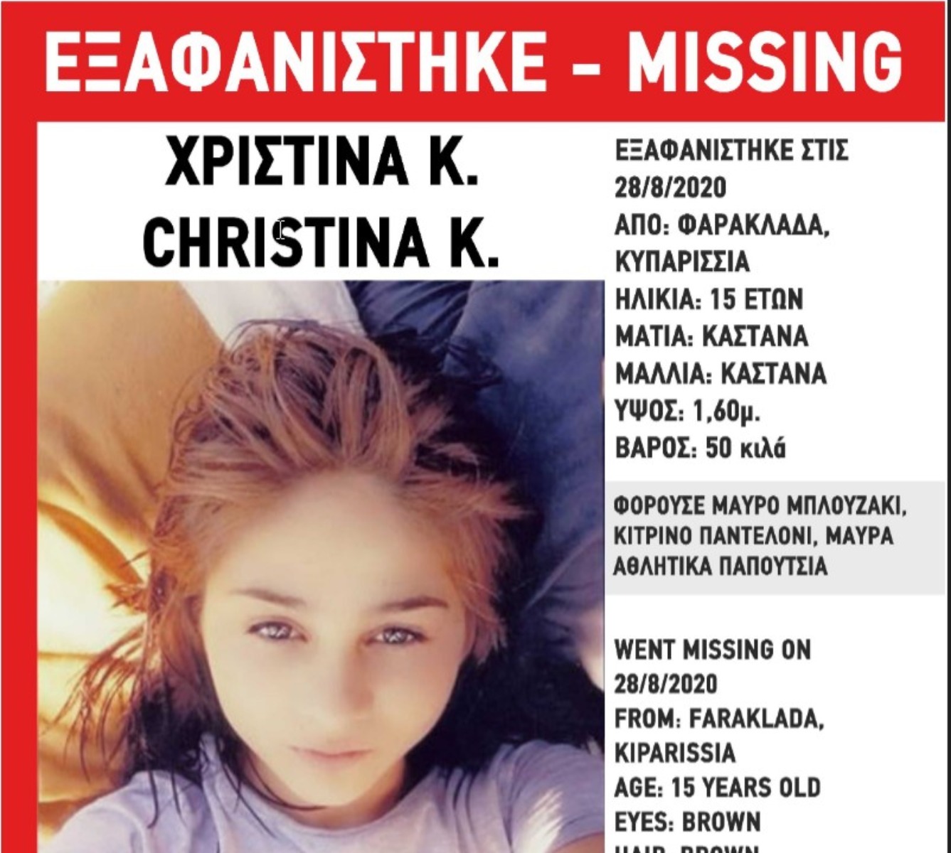 Εξαφάνιση 15χρονης Κυπαρισσία: Συναγερμός στις Αρχές