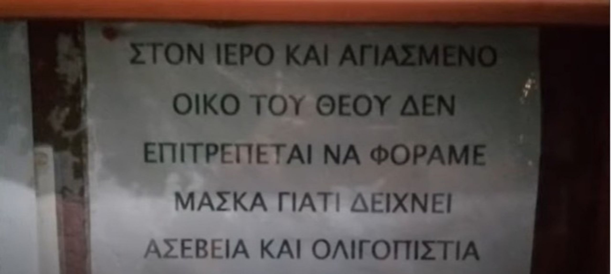 Ιερέας Φλώρινα: Απαγόρευσε τις μάσκες – Έβαλε ανακοίνωση στον Ναό