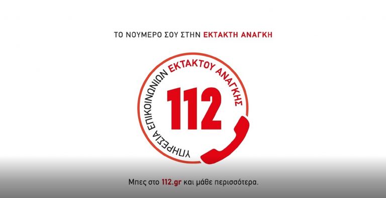 Πολιτική Προστασία 112: Το νούμερό σου στην έκτακτη ανάγκη