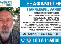 Εξαφάνιση 50χρονου Ηράκλειο: Ο άνδρας εξαφανίστηκε από το χωριό Σκαλάνι Εξαφάνιση 50χρονου Ηράκλειο: Ο άνδρας εξαφανίστηκε από το χωριό Σκαλάνι