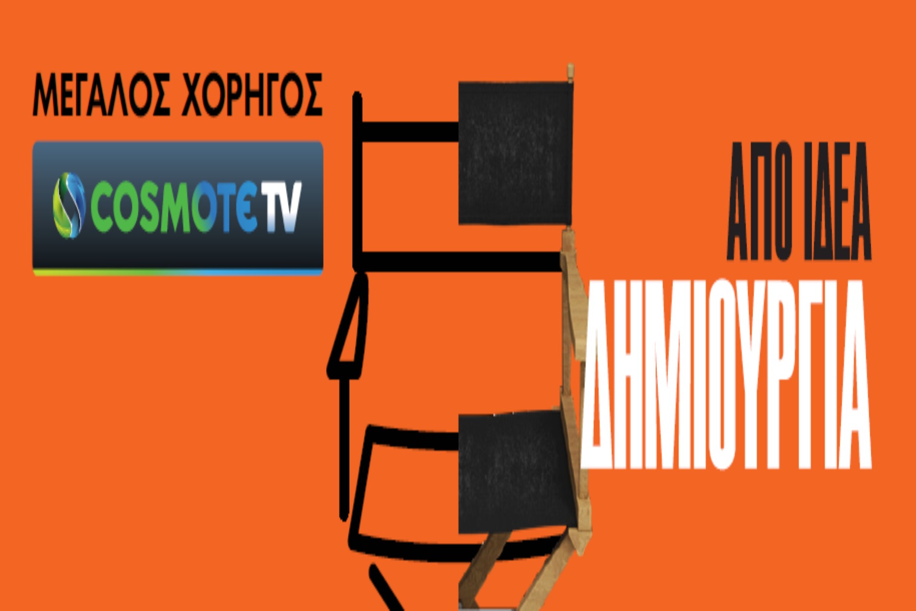 Η COSMOTE TV μεγάλος χορηγός του 26ου Διεθνούς Φεστιβάλ Κινηματογράφου της Αθήνας Νύχτες Πρεμιέρας