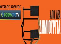 Η COSMOTE TV μεγάλος χορηγός του 26ου Διεθνούς Φεστιβάλ Κινηματογράφου της Αθήνας Νύχτες Πρεμιέρας Η COSMOTE TV μεγάλος χορηγός του 26ου Διεθνούς Φεστιβάλ Κινηματογράφου της Αθήνας Νύχτες Πρεμιέρας