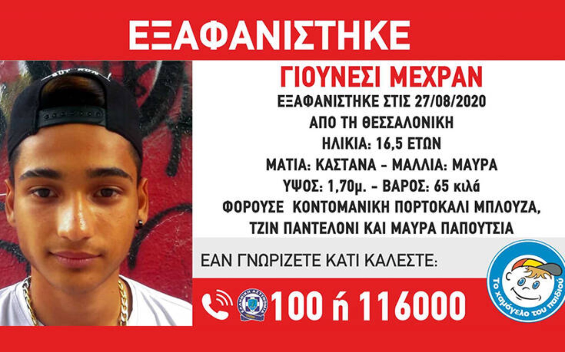 Εξαφάνιση ανηλίκου Θεσσαλονίκη: Συναγερμός για τον εντοπισμό του νεαρού Γιουνέσι