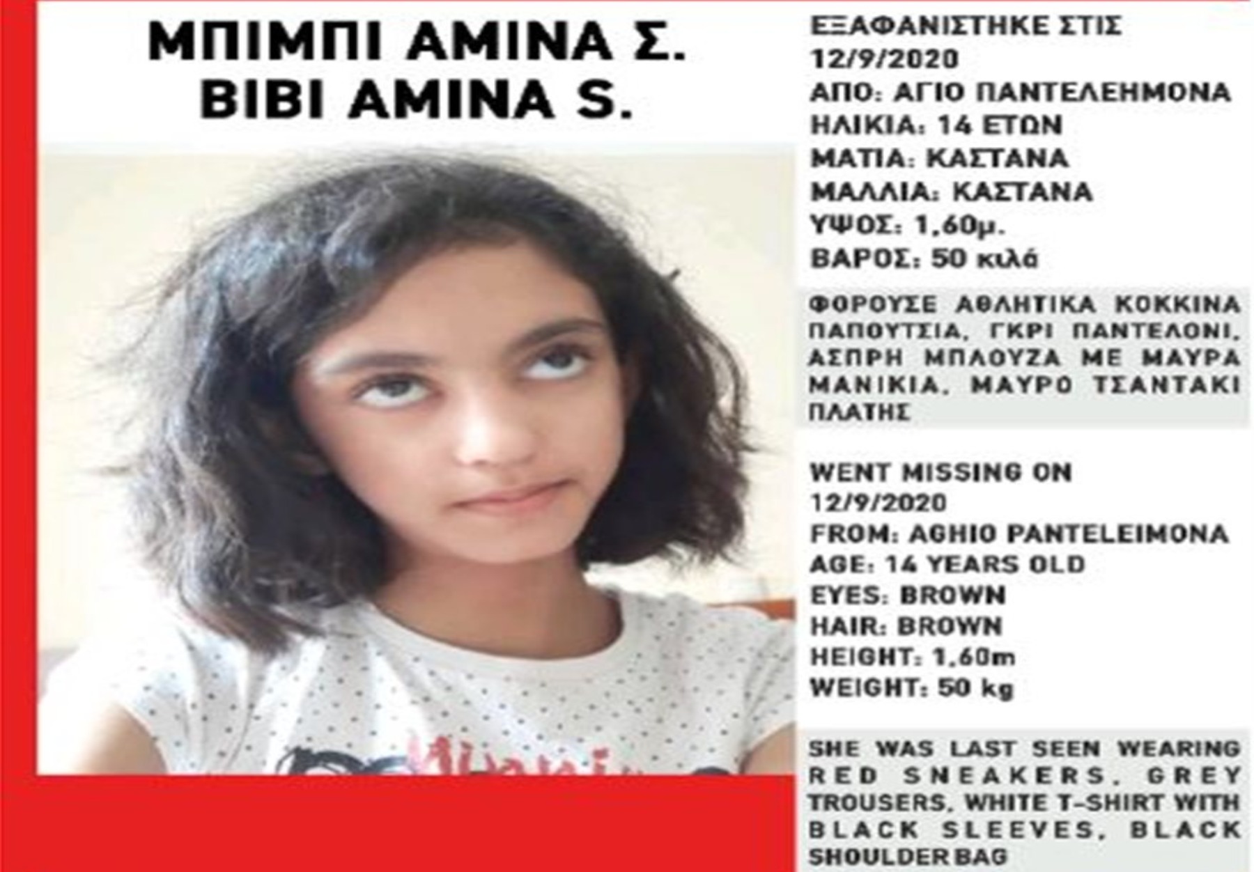 Εξαφάνιση ανήλικης: Μια 14χρονη εξαφανίστηκε στον Άγιο Παντελεήμονα