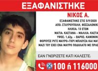 Εξαφάνιση 13χρονου: Αγνοείται από το Σάββατο το απόγευμα από τη Σταυρούπολη Θεσσαλονίκης Εξαφάνιση 13χρονου: Αγνοείται από το Σάββατο το απόγευμα από τη Σταυρούπολη Θεσσαλονίκης