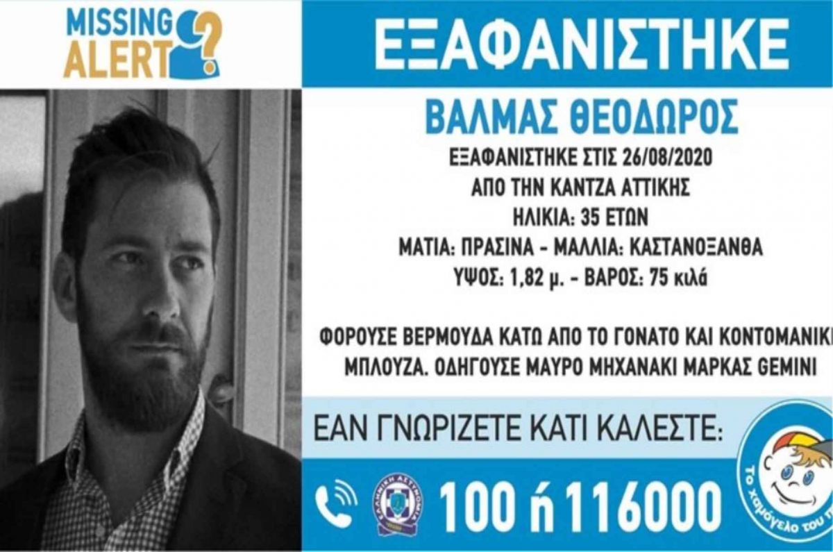 Εξαφάνιση 35χρονου στην Κάντζα: Συναγερμός στις Αρχές