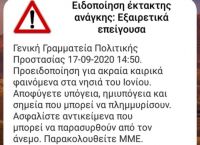 Μήνυμα 112: Η χτύπησαν τα κινητά στα νησιά του Ιονίου για τον «Ιανό» Μήνυμα 112: Η χτύπησαν τα κινητά στα νησιά του Ιονίου για τον «Ιανό»