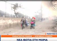Φωτιά Μόρια: Νέα πυρκαγιά προκάλεσε πανικό – Έτρεχαν να σωθούν
