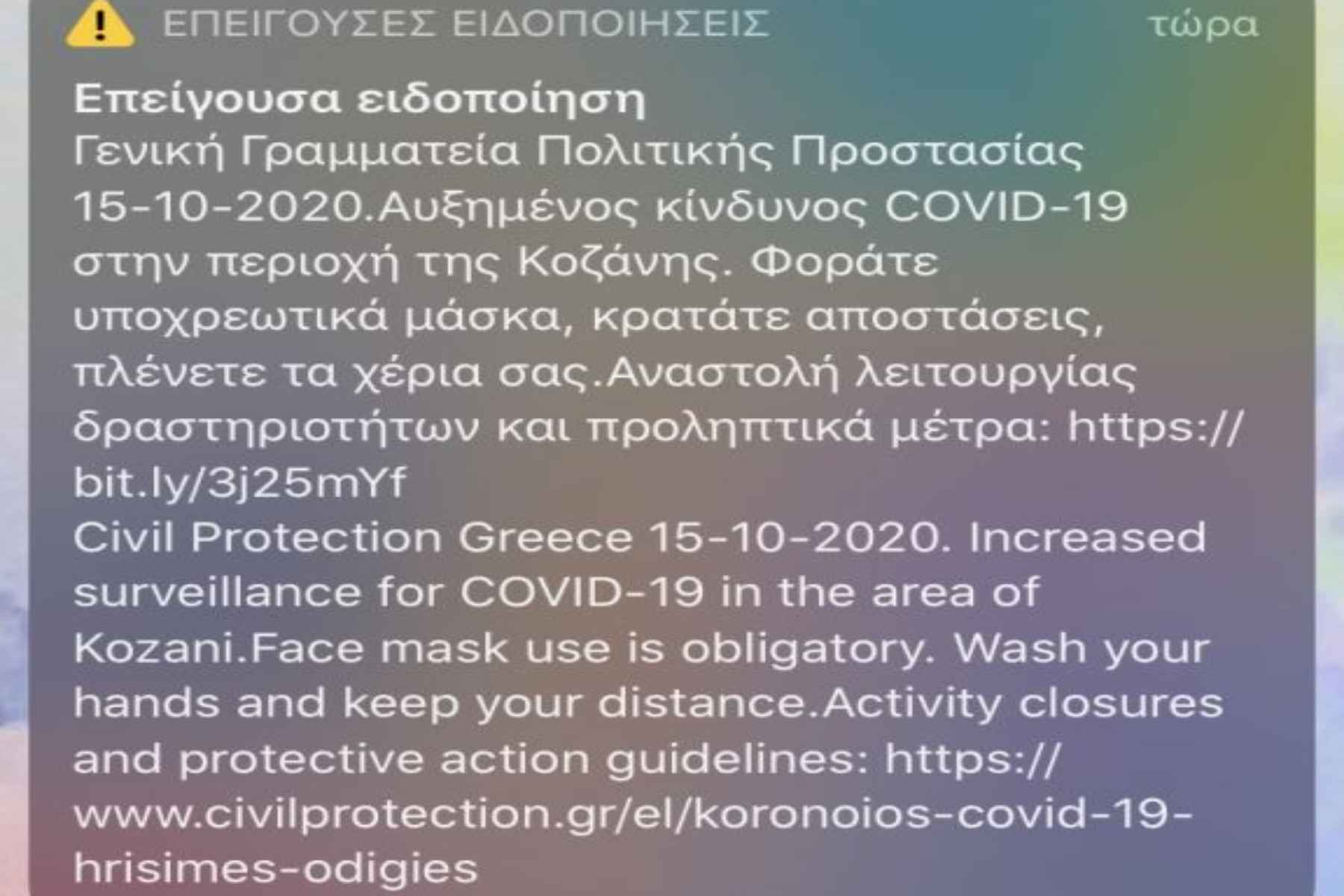 Κορωνοϊός Κοζάνη: Μήνυμα του 112 – «Φοράτε υποχρεωτικά μάσκα»