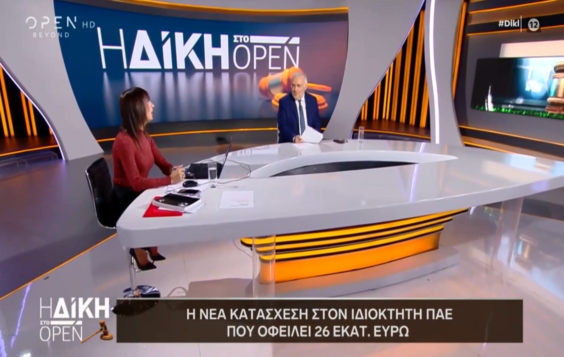«Δίκη στο Open»: Κατασχέθηκε πανάκριβο ακίνητο ιδιοκτήτη μεγάλης επαρχιακής ΠΑΕ