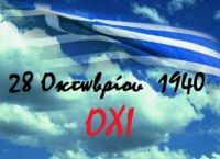 28 Οκτωβρίου: Η επέτειος του όχι
