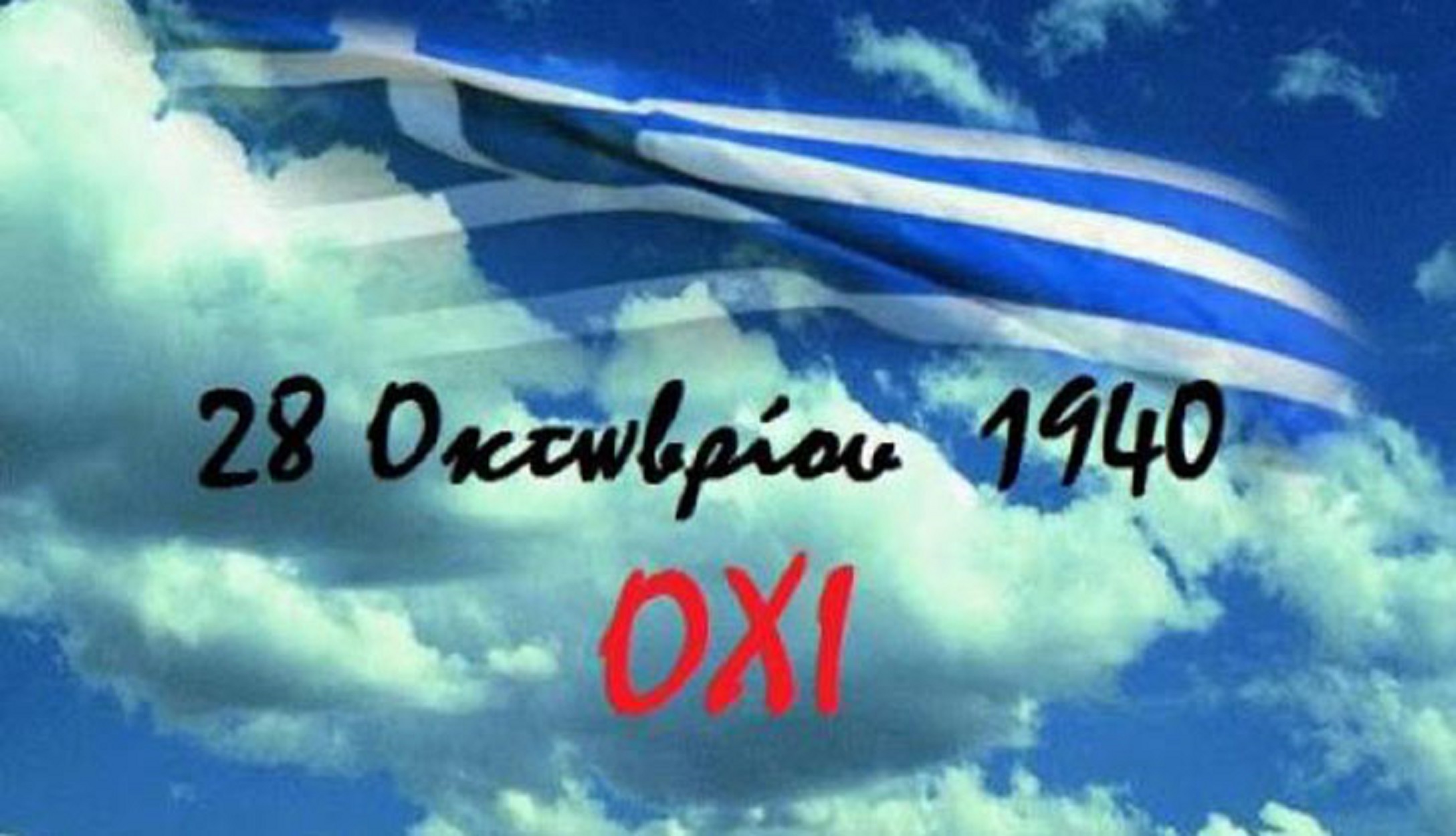 28 Οκτωβρίου: Η επέτειος του όχι