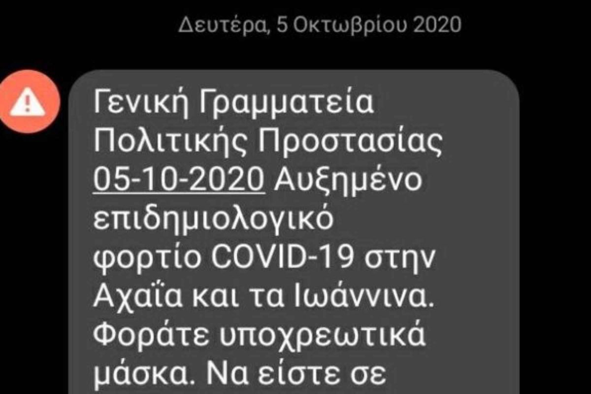Μήνυμα 112 Αχαΐα και Ιωάννινα: Φοράτε μάσκα, να είστε σε επιφυλακή