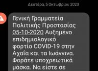Μήνυμα 112 Αχαΐα και Ιωάννινα: Φοράτε μάσκα, να είστε σε επιφυλακή