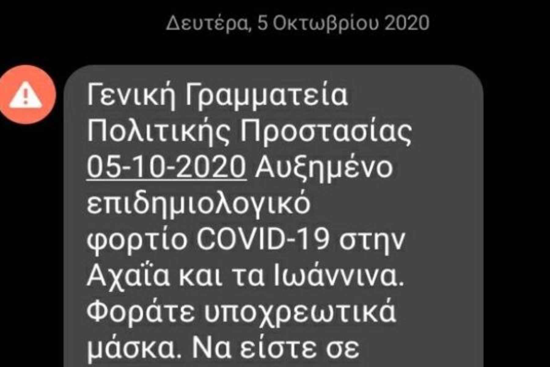 Μήνυμα 112 Αχαΐα και Ιωάννινα: Φοράτε μάσκα, να είστε σε επιφυλακή