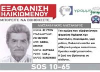 Εξαφάνιση ηλικιωμένου: Συναγερμός για τον σύντροφο της ηλικιωμένης που στραγγαλίστηκε