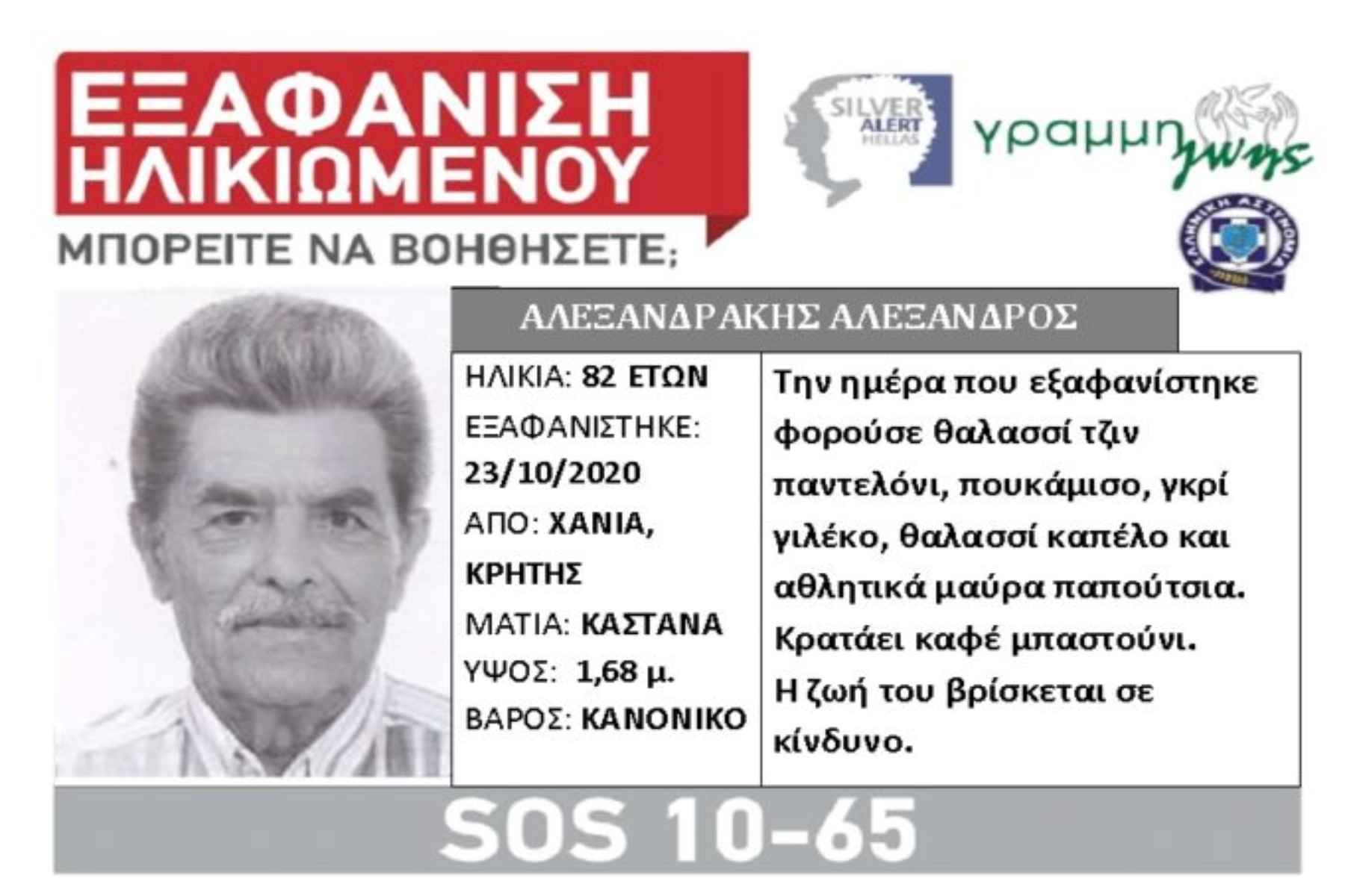 Εξαφάνιση ηλικιωμένου: Συναγερμός για τον σύντροφο της ηλικιωμένης που στραγγαλίστηκε