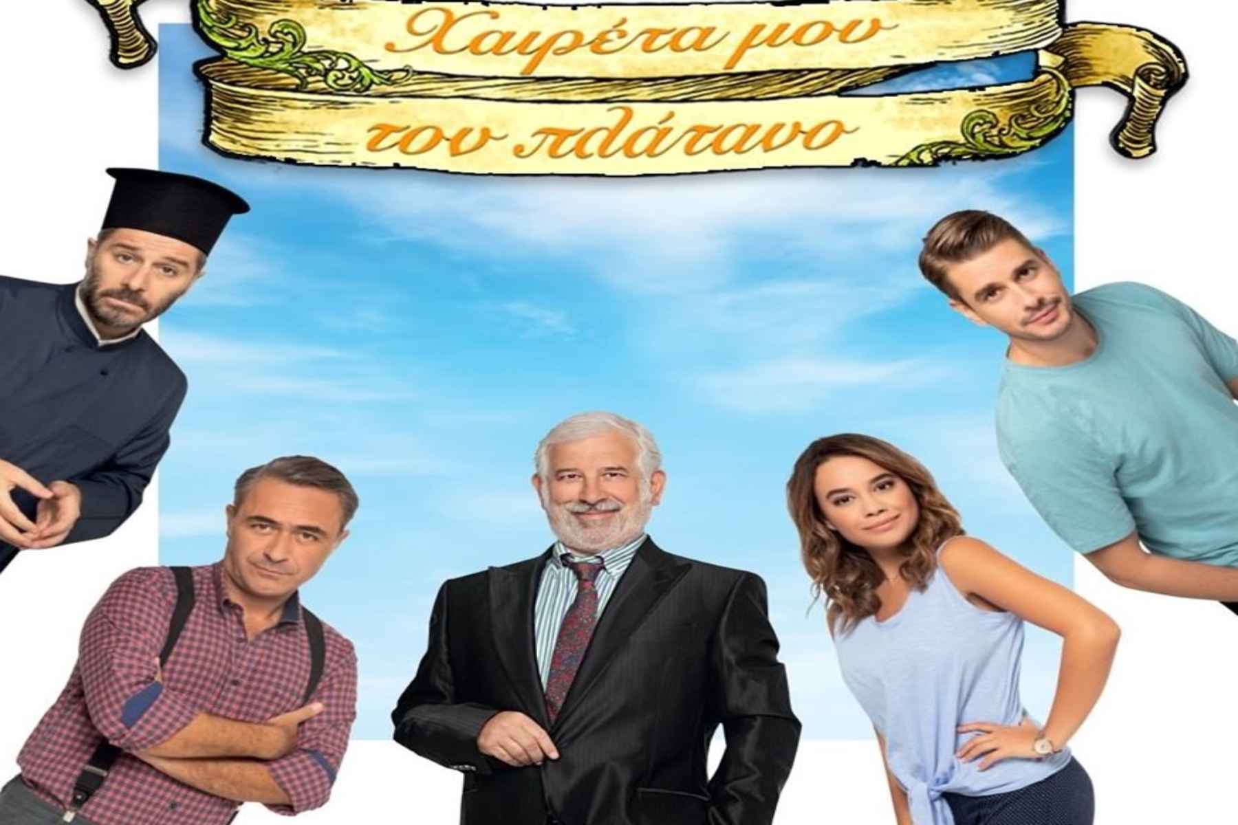 ΕΡΤ 1 Χαιρέτα μου τον Πλάτανο: «Έριξε» το Twitter η πρεμιέρα της νέας σειράς