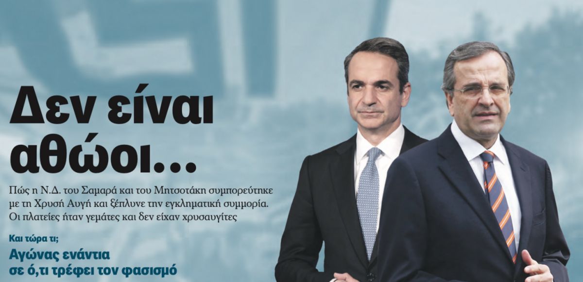 Αυγή: «Μην παραχαράσσετε την ιστορία» – Επιμένει στο πρωτοσέλιδό της η εφημερίδα του ΣΥΡΙΖΑ