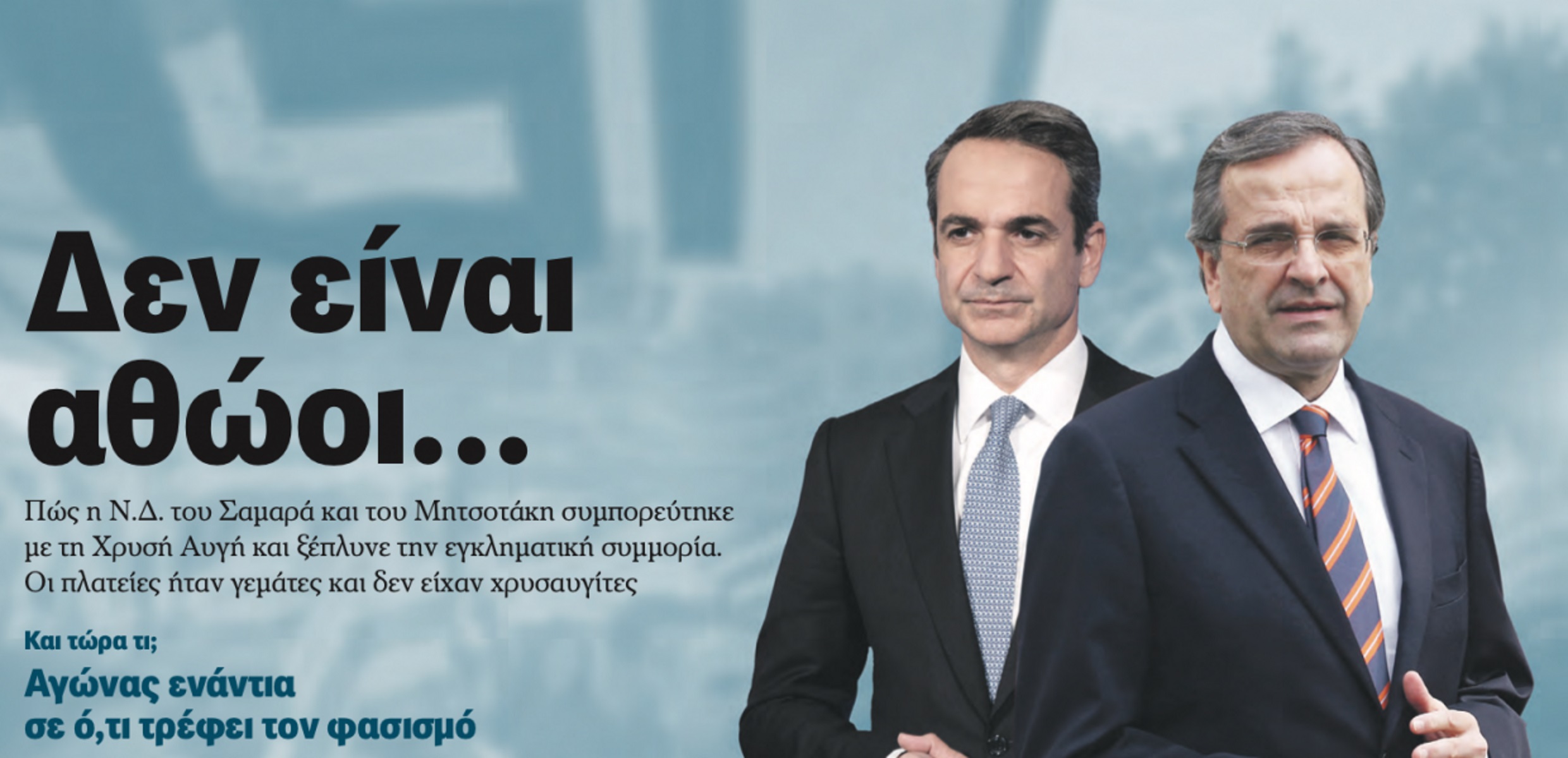 Αυγή: «Μην παραχαράσσετε την ιστορία» – Επιμένει στο πρωτοσέλιδό της η εφημερίδα του ΣΥΡΙΖΑ