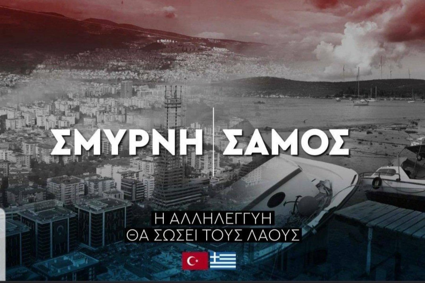 Μπάγερν σεισμός Σάμος: Η φοβερή φωτογραφία που δημοσίευσε η γερμανική ομάδα