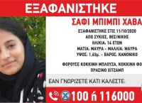 Εξαφάνιση 14χρονης Θεσσαλονίκη: Χάθηκαν τα ίχνη της από το μεσημέρι της Κυριακής στις Συκιές Εξαφάνιση 14χρονης Θεσσαλονίκη: Χάθηκαν τα ίχνη της από το μεσημέρι της Κυριακής στις Συκιές