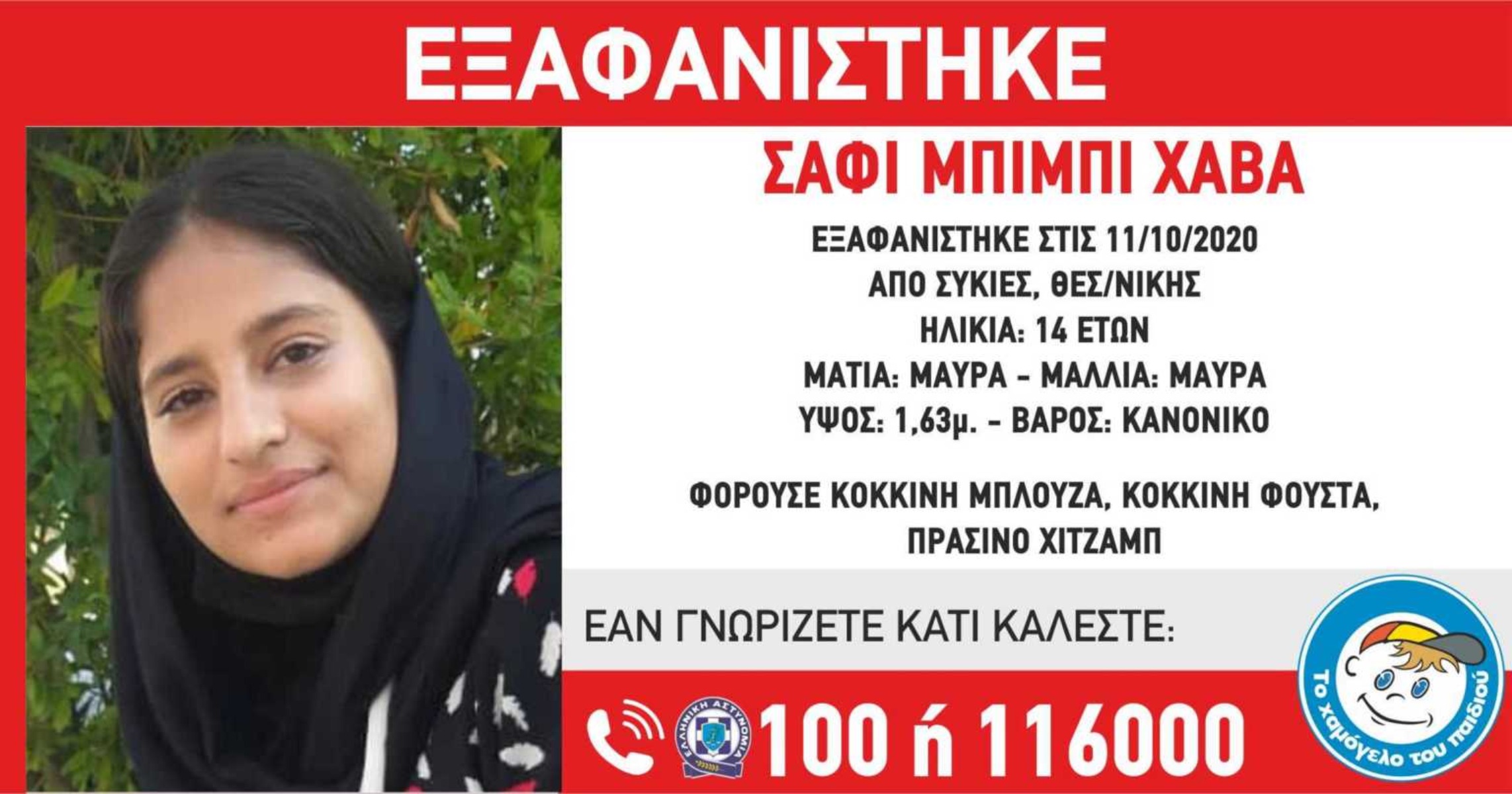 Εξαφάνιση 14χρονης Θεσσαλονίκη: Χάθηκαν τα ίχνη της από το μεσημέρι της Κυριακής στις Συκιές