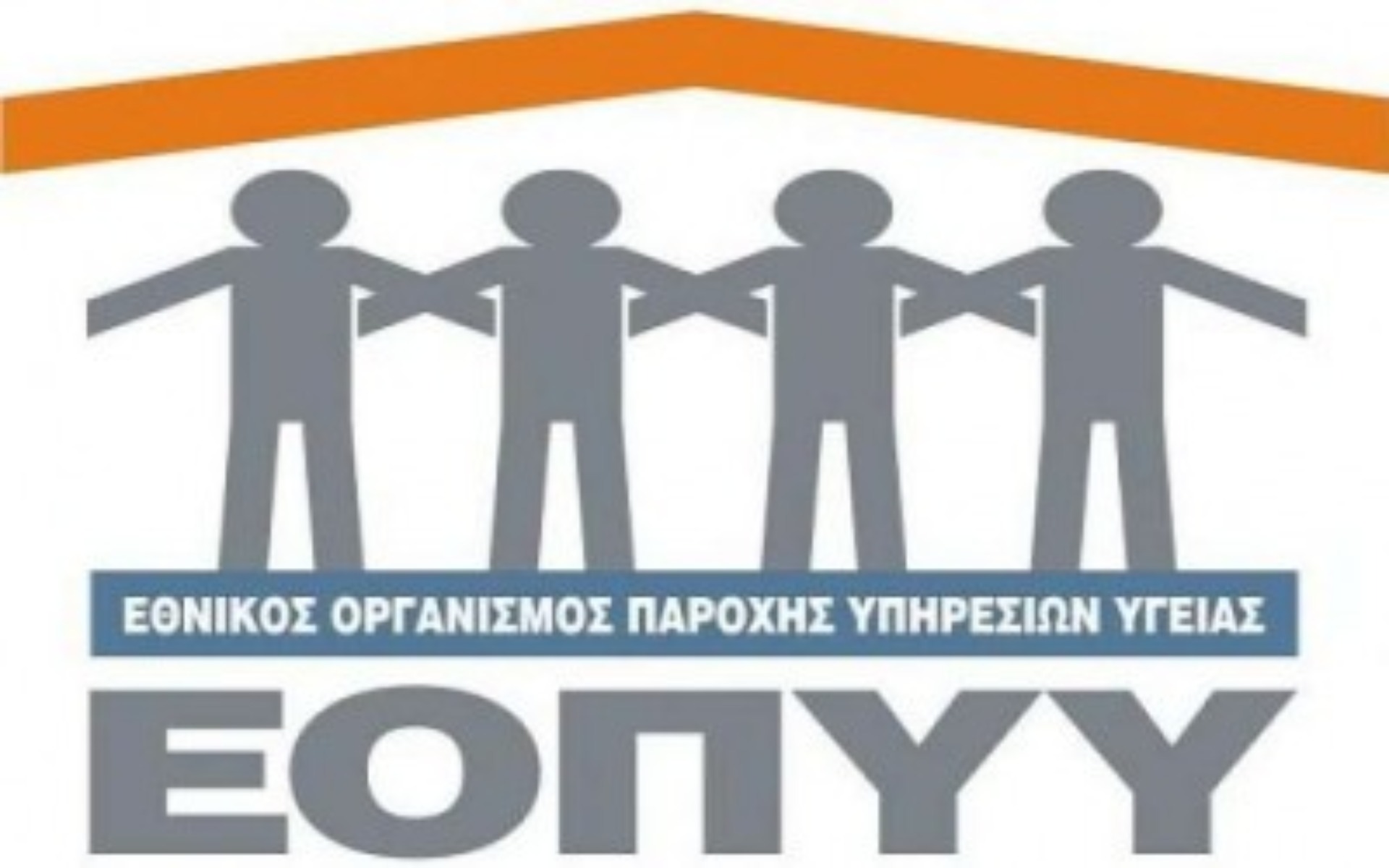 ΕΟΠΠΥ αλλαγές: Τίποτα δεν μένει ίδιο στη διοίκηση του Οργανισμού