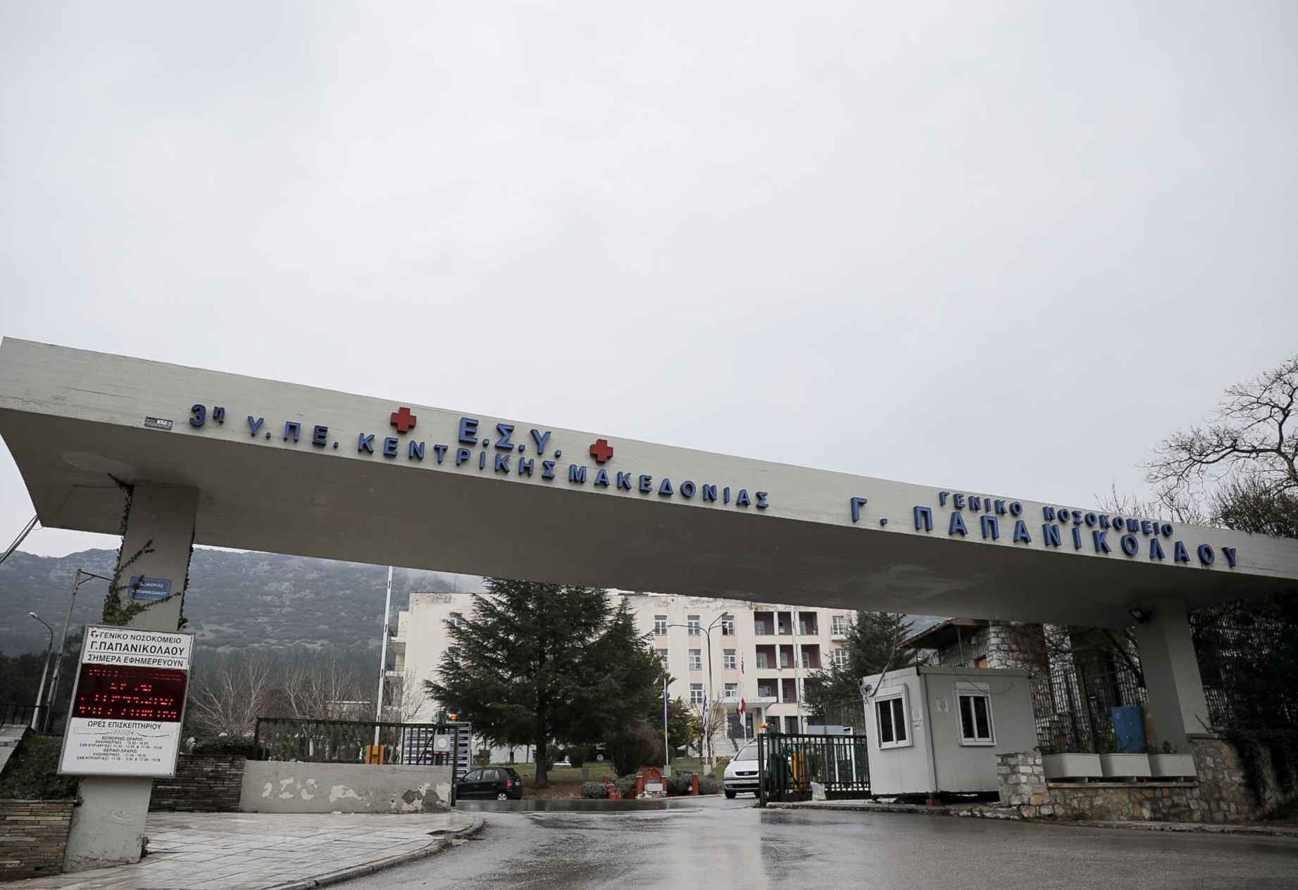 Νοσοκομείο Παπανικολάου Θεσσαλονίκη: «Δεν μπορούν να νοσηλευτούν άλλα περιστατικά covid»