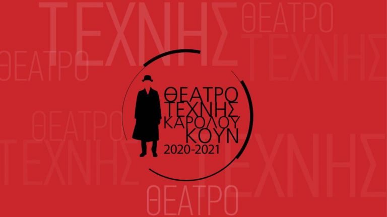 Θέατρο Τέχνης: Παρουσίασε το ψηφιακό του ρεπερτόριο