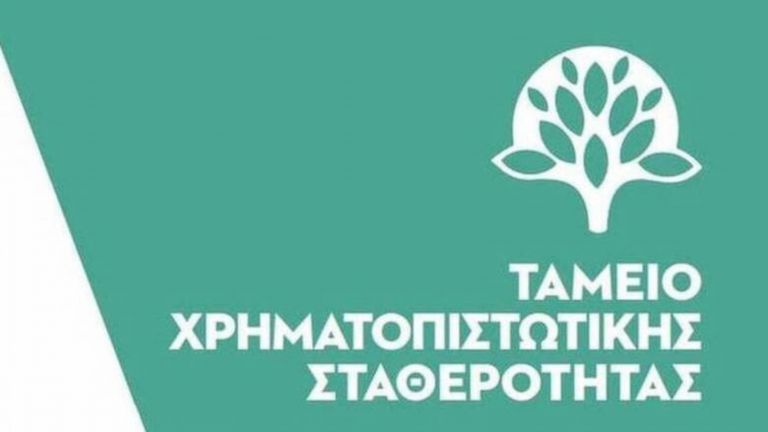 Πτωχευτικός Κώδικας: Βελτιώσεις ζητάει το Ταμείο Χρηματοπιστωτικής Σταθερότητας