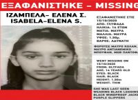 Εξαφάνιση 14χρονης Γλυφάδα: Συναγερμός στις Αρχές μετά το αίτημα της μητέρας της Εξαφάνιση 14χρονης Γλυφάδα: Συναγερμός στις Αρχές μετά το αίτημα της μητέρας της