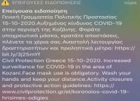 Κορωνοϊός Κοζάνη: Μήνυμα του 112 – «Φοράτε υποχρεωτικά μάσκα»