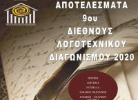 Αποτελέσματα 9ου Διεθνούς Λογοτεχνικού Διαγωνισμού 2020 Αποτελέσματα 9ου Διεθνούς Λογοτεχνικού Διαγωνισμού 2020