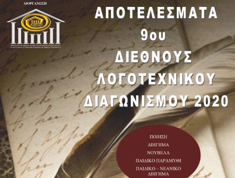 Αποτελέσματα 9ου Διεθνούς Λογοτεχνικού Διαγωνισμού 2020