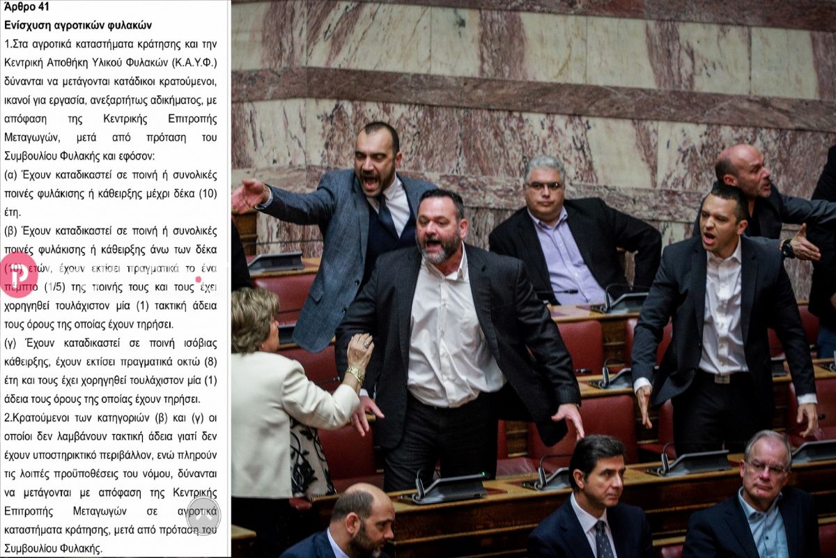 Αποκλειστικό: Οι χρυσαυγίτες στις αγροτικές φυλακές με σύμφωνο συμβίωσης