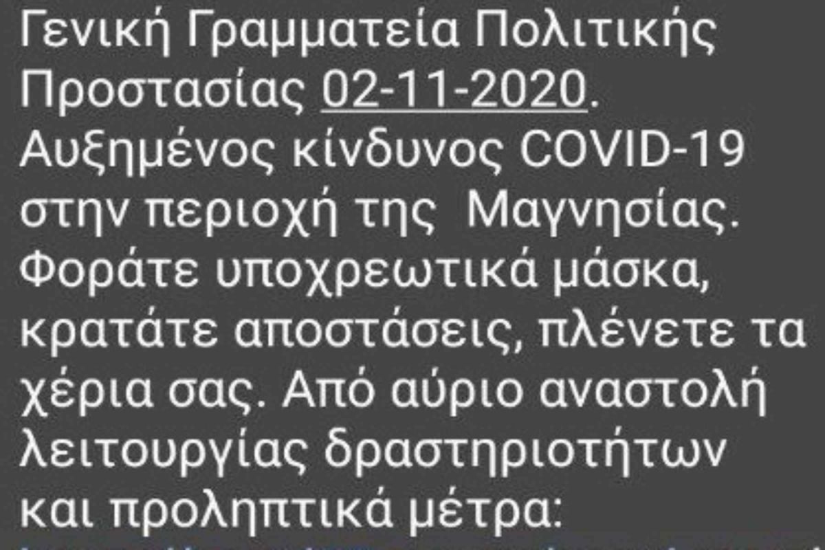Έκτακτο μήνυμα 112 στη Μαγνησία