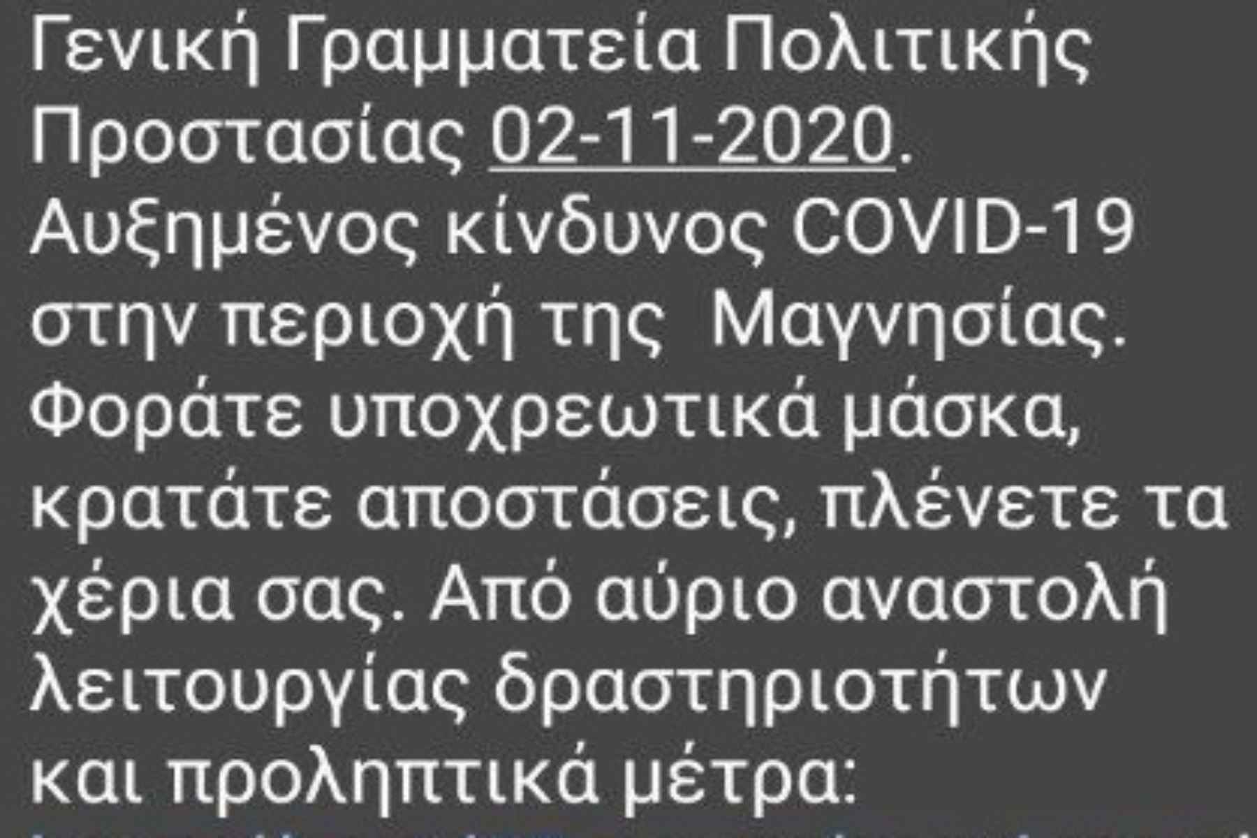 Έκτακτο μήνυμα 112 στη Μαγνησία
