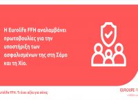 Η Eurolife FFH στηρίζει τους ασφαλισμένους της στη Σάμο και τη Χίο Η Eurolife FFH στηρίζει τους ασφαλισμένους της στη Σάμο και τη Χίο