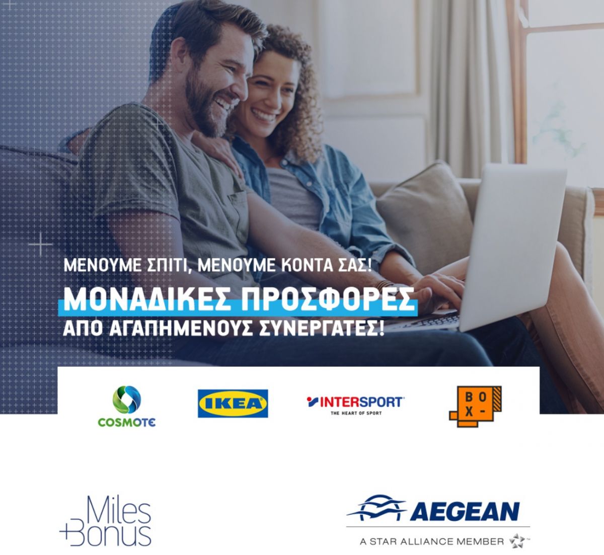 AEGEAN: Στέκεται κοντά στους επιβάτες της με δώρα που θα κάνουν την παραμονή στο σπίτι πιο ευχάριστη