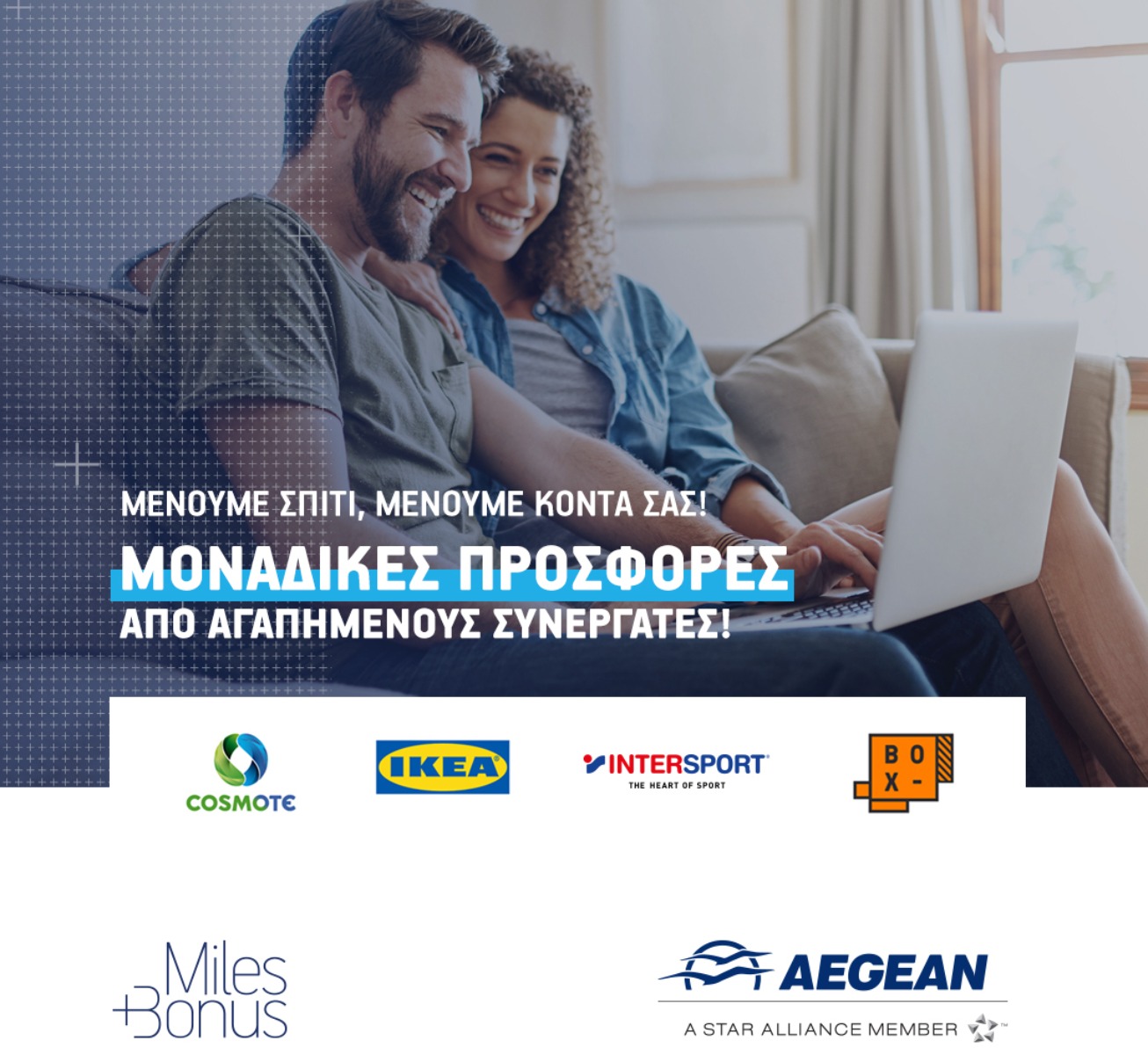 AEGEAN: Στέκεται κοντά στους επιβάτες της με δώρα που θα κάνουν την παραμονή στο σπίτι πιο ευχάριστη