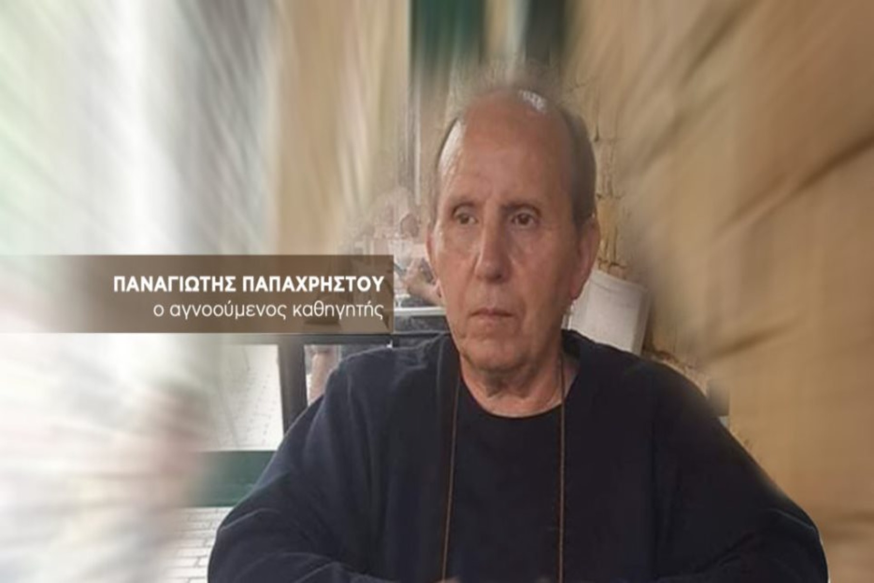 Καθηγητής Αγγλικών Πετράλωνα: Αγνοείται και τον ψάχνουν οι μαθητές του