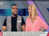 Παίκτης του Ρουκ Ζουκ έκανε ερωτική εξομολόγηση on air στη Ζέτα Μακρυπούλια