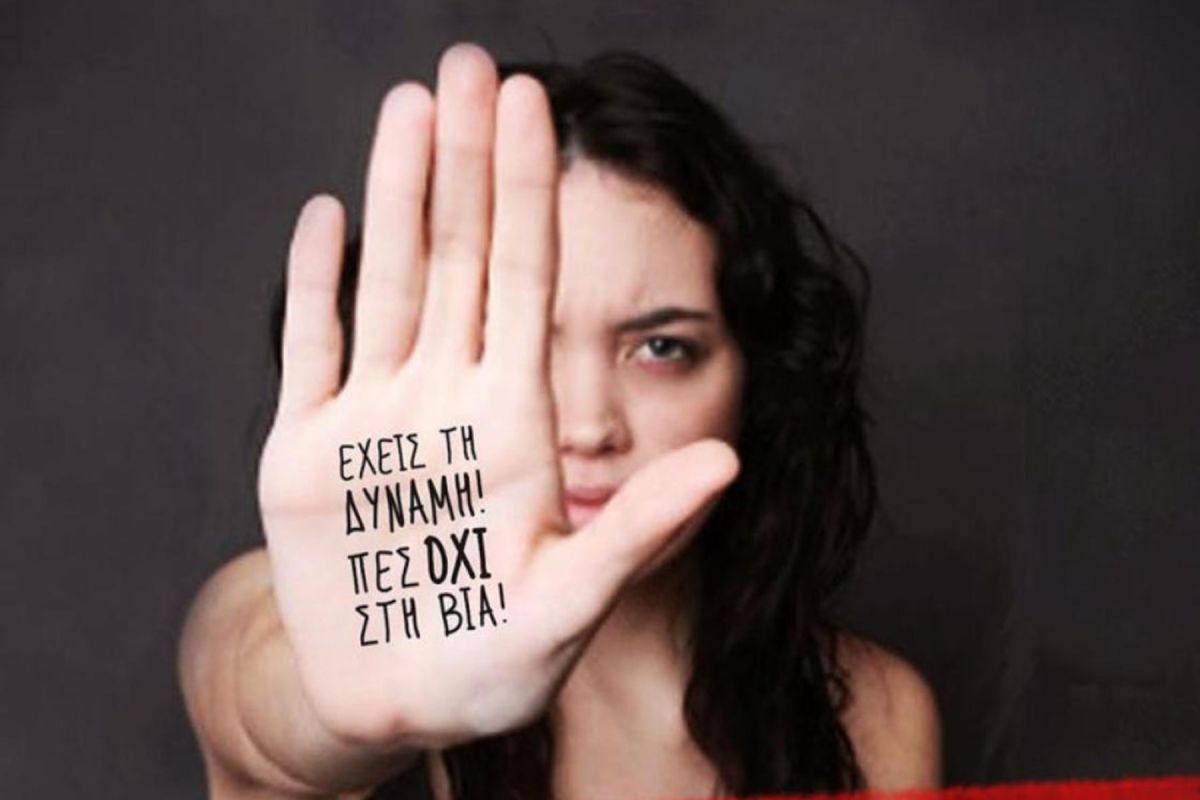 Βία κατά γυναικών: Το Πανεπιστήμιο Κρήτης θυμίζει τη συγκλονιστική ιστορία πίσω από την Παγκόσμια Ημέρα