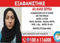 Εξαφάνιση 14χρονης: Συναγερμός στην Κυψέλη – Missing Alert από το «Χαμόγελο του Παιδιού» Εξαφάνιση 14χρονης: Συναγερμός στην Κυψέλη – Missing Alert από το «Χαμόγελο του Παιδιού»